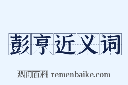 彭亨近义词是什么意思的图片